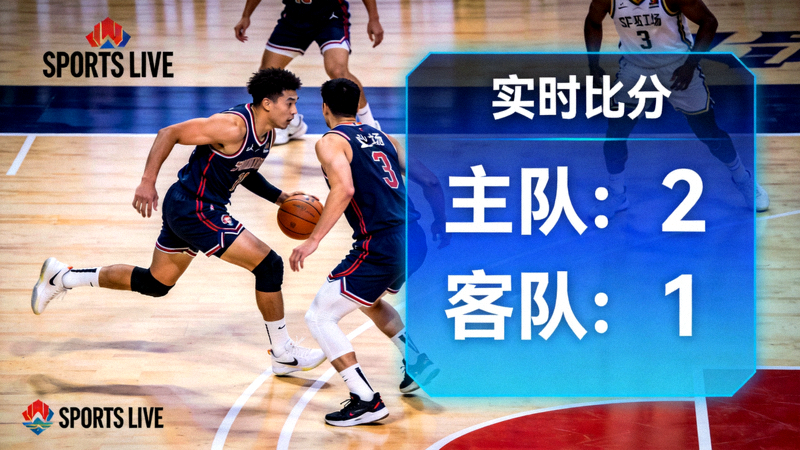 体育赛事直播画面与实时比分数据展示
